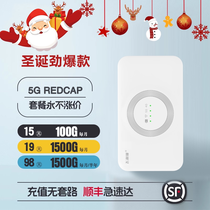 172飞利猫5G轻量随身WIFI圣诞福利款19包1500G震撼上架